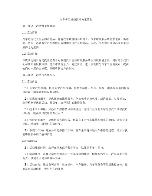 汽车售后维修活动方案策划