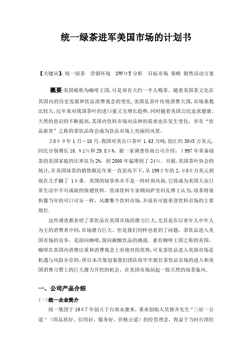 统一绿茶进军美国市场的计划书