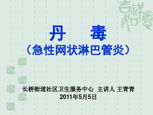 丹毒(急性网状淋巴管炎)
