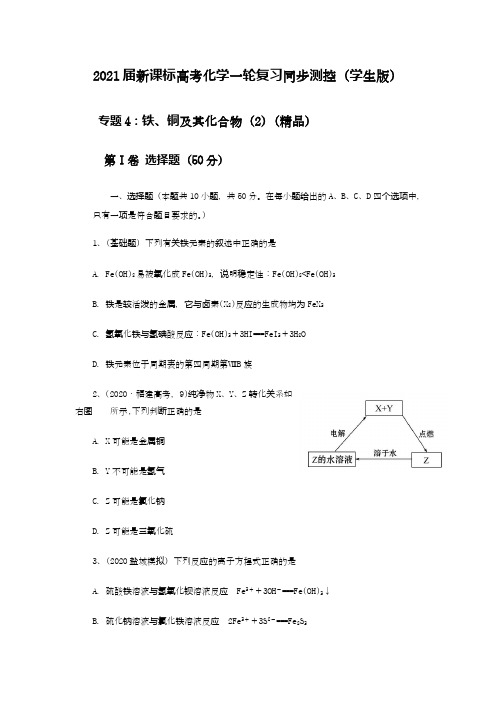 铁、铜及其化合物高考化学一轮复习同步测控(学生版)