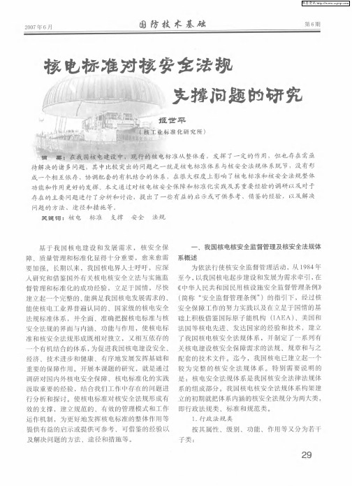 核电标准对核安全法规支撑问题的研究