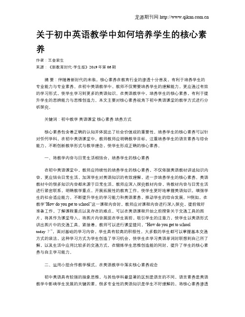 关于初中英语教学中如何培养学生的核心素养