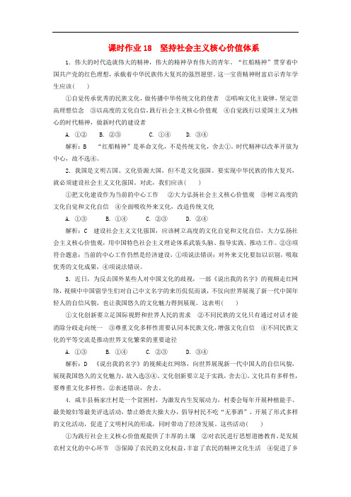 人教版高中政治必修3课时练习作业坚持社会主义核心价值体系