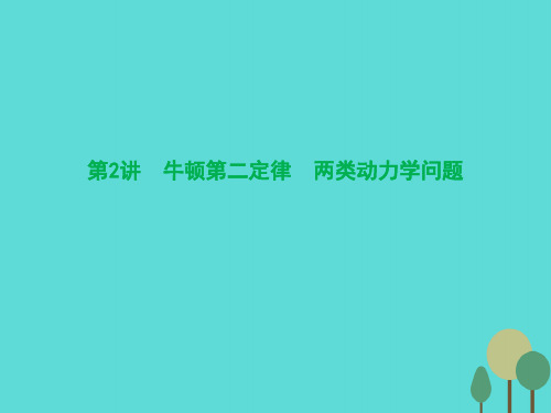 (高中物理一轮复习)高考物理一轮复习第2讲 牛顿第二定律 两类动力学问题