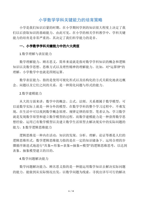 小学数学学科关键能力的培育策略-2019年精选教育文档