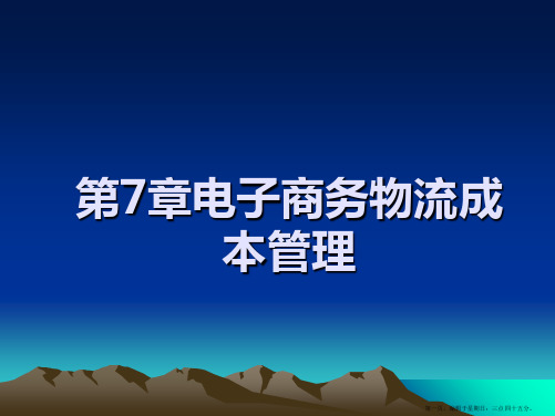 物流成本控制