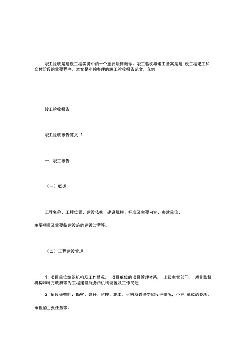竣工验收报告范文_工程竣工验收报告样本word版
