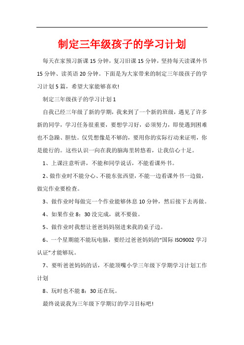 制定三年级孩子的学习计划