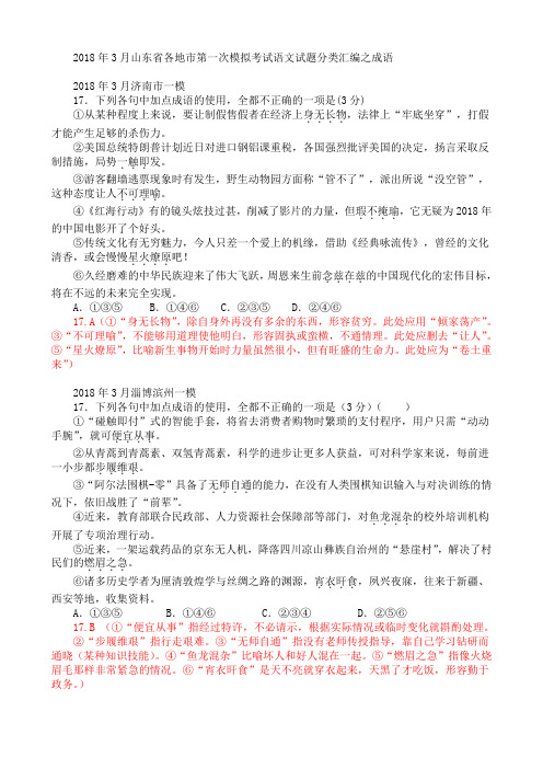 山东省各地市2018年3月高考一模语文试题分类汇编：成语含答案