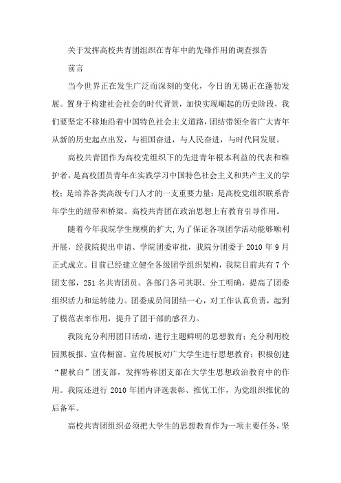 关于发挥高校共青团组织在青年中的先锋作用的调查报告
