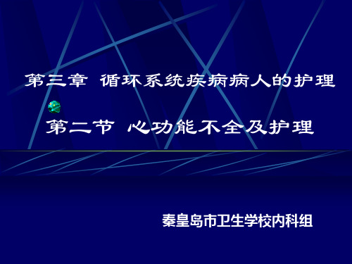 2第二节心功能不全及护理讲解