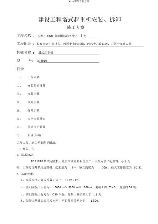 5010塔吊安装方案