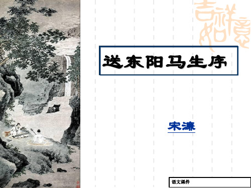 初中八年级(初二)语文课件：《送东阳马生序》(41页)