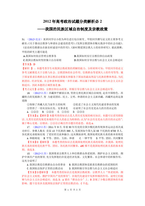 2012年高考政治试题分类解析必修2——我国的民族区域自治制度及宗教政策