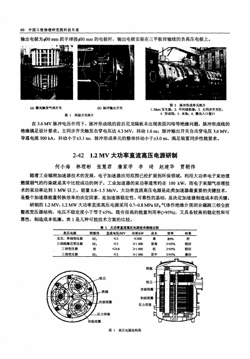 1.2MV大功率直流高压电源研制