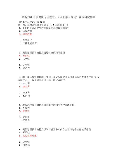 最新郑州大学现代远程教育- 《网上学习导论》在线测试答案