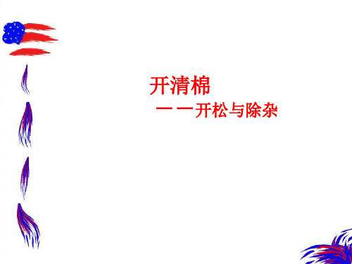 纺织概论 开清棉