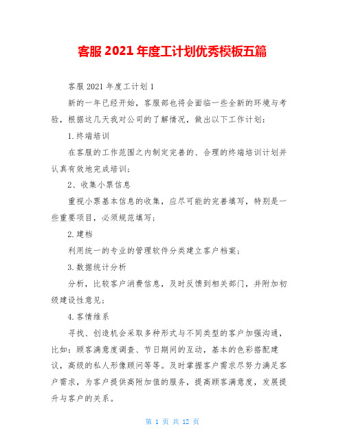 客服2021年度工计划优秀模板五篇