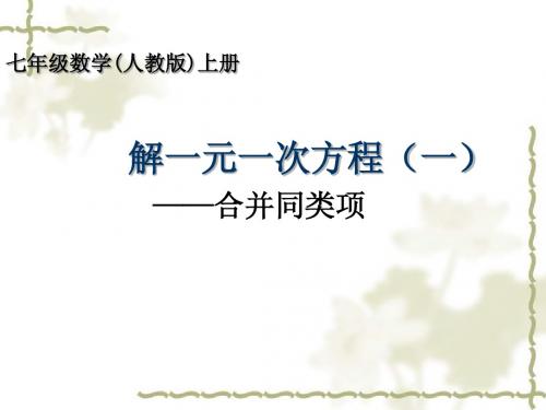 解一元一次方程—合并同类项(1)课件