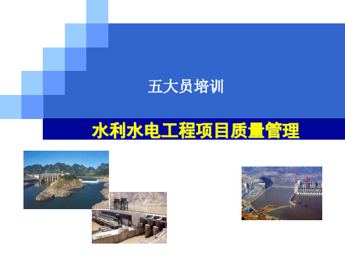 水利水电工程质量员培训