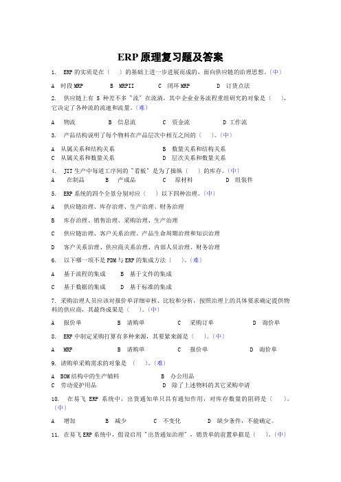 ERP原理复习题及答案