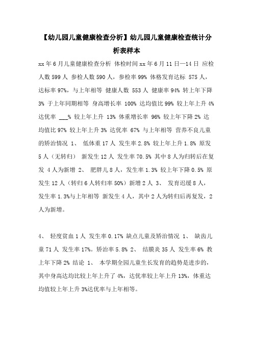 2021年【幼儿园儿童健康检查分析】幼儿园儿童健康检查统计分析表样本