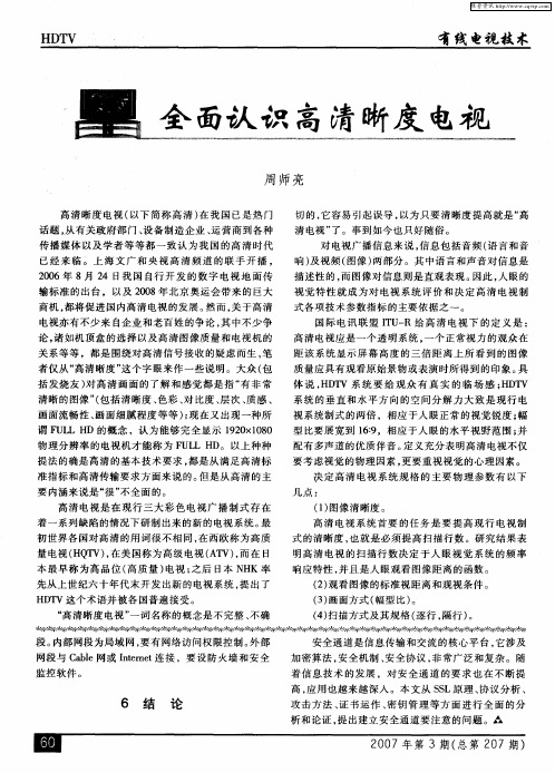 全面认识高清晰度电视