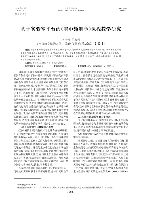 基于实验室平台的《空中领航学》课程教学研究