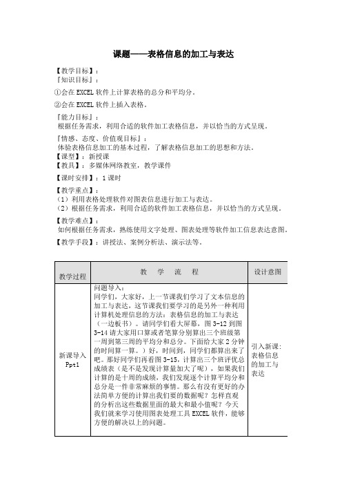 表格信息的加工与表达教案1