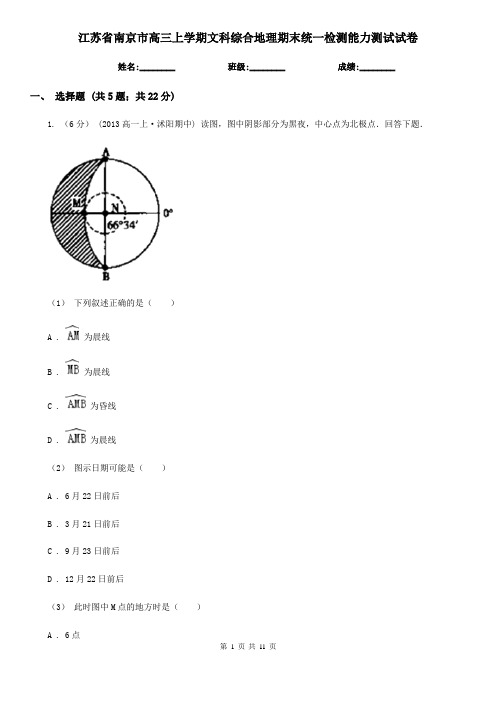 江苏省南京市高三上学期文科综合地理期末统一检测能力测试试卷
