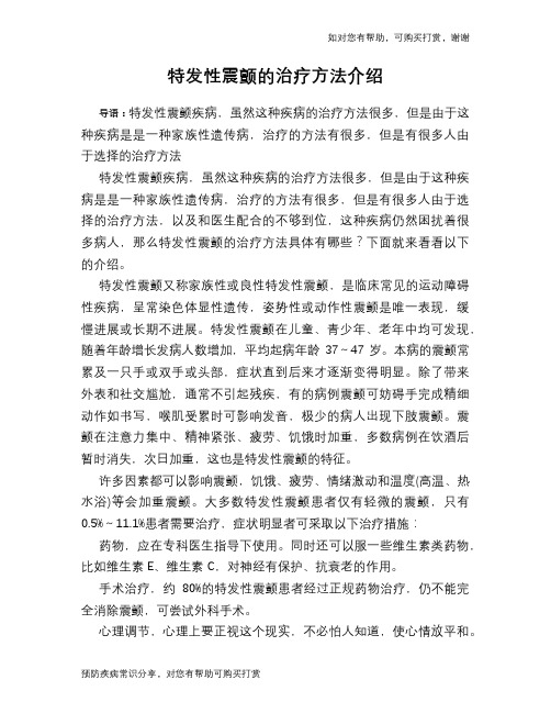 特发性震颤的治疗方法介绍