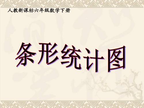 六年级数学下册 条形统计图课件 人教新课标版