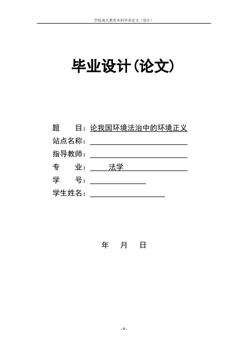 论我国环境法治中的环境正义
