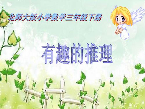 生活中的推理(三年级数学精品课件)