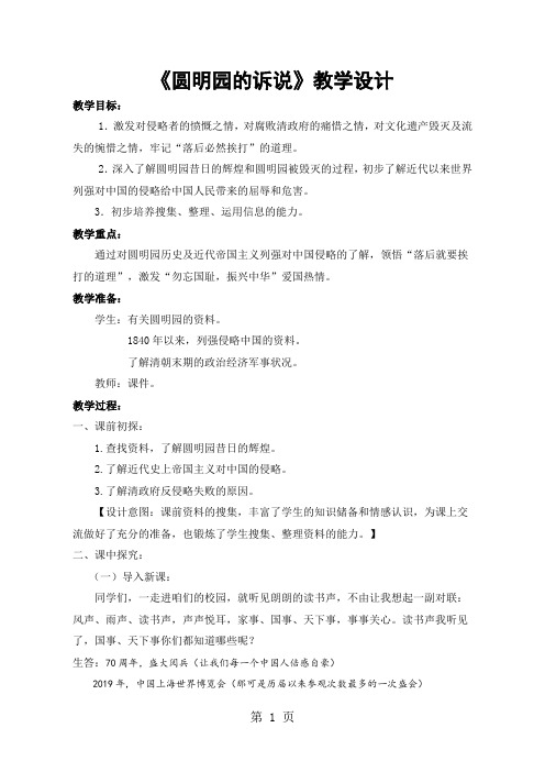小学品德与社会五年级下册《圆明园的诉说》教学设计-7页word资料