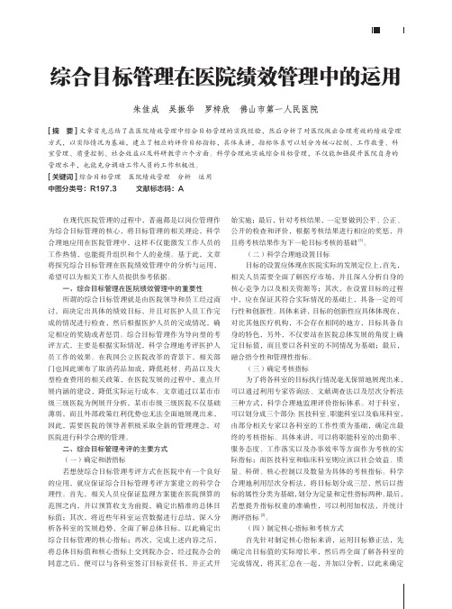 综合目标管理在医院绩效管理中的运用