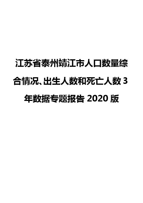 江苏省泰州靖江市人口数量综合情况、出生人数和死亡人数3年数据专题报告2020版