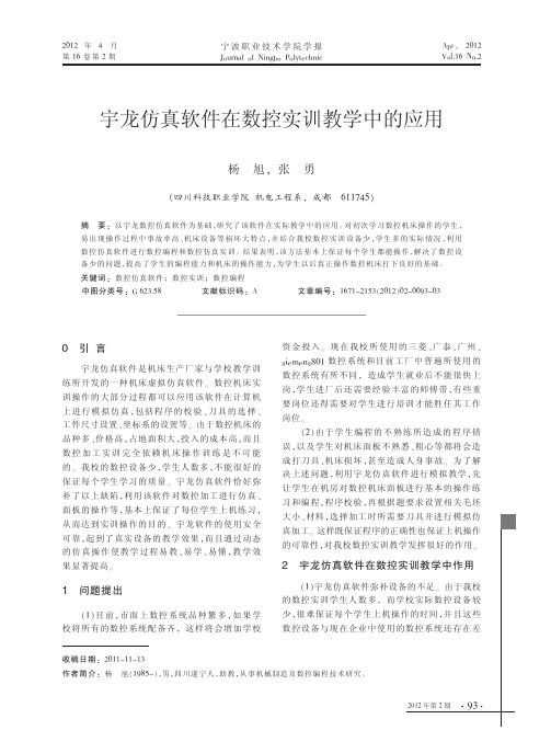 宇龙仿真软件在数控实训教学中的应用_杨旭