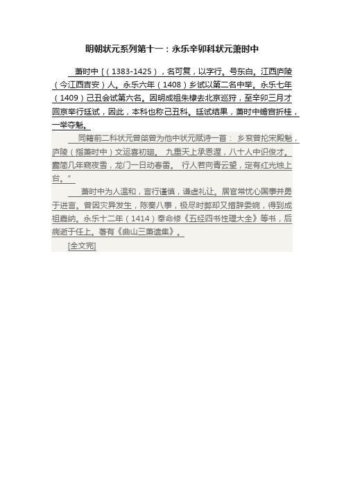明朝状元系列第十一：永乐辛卯科状元萧时中