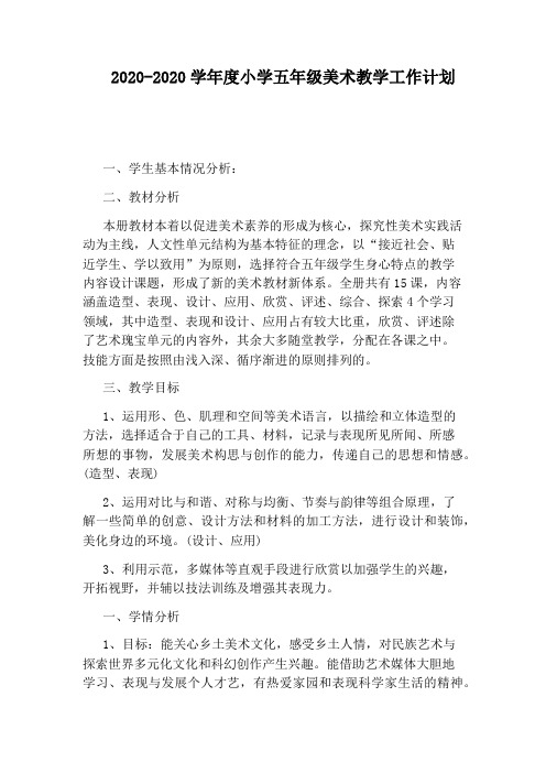 2020-2020学年度小学五年级美术教学工作计划