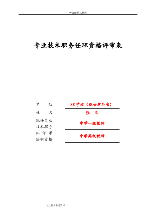 专业技术职务任职资格评审表》[样表]