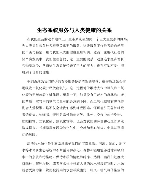 生态系统服务与人类健康的关系