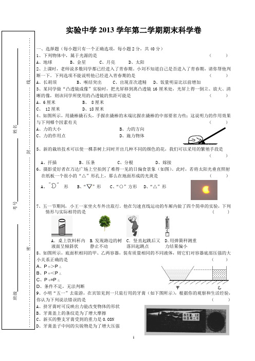 实验中学2013学年第二学期期末科学卷