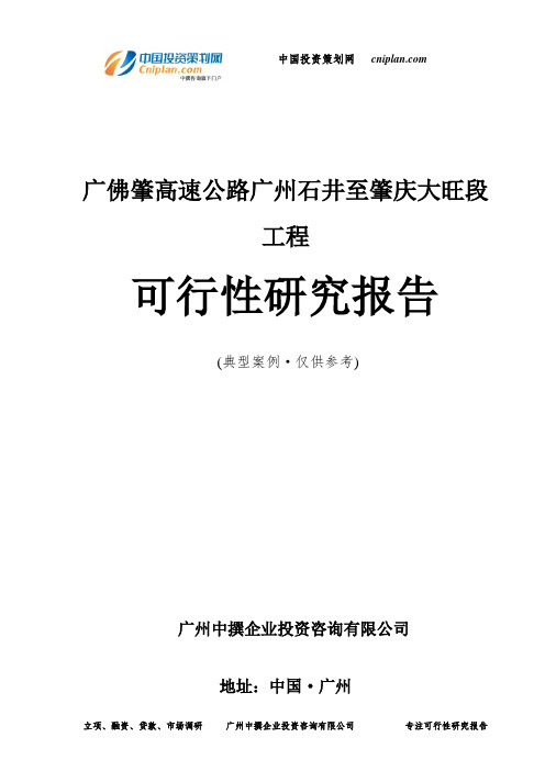 广佛肇高速公路广州石井至肇庆大旺段工程可行性研究报告-广州中撰咨询