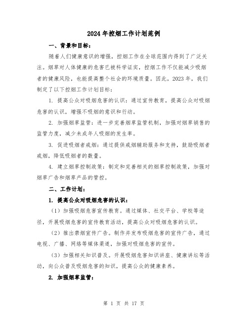 2024年控烟工作计划范例(七篇)