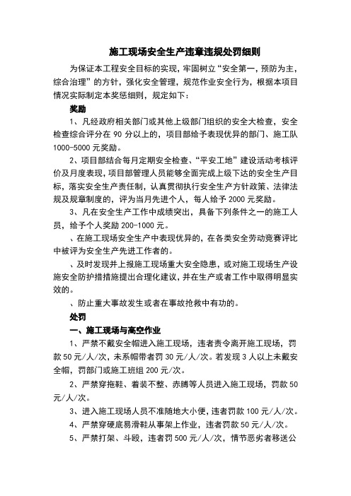 施工现场安全生产违章违规处罚细则