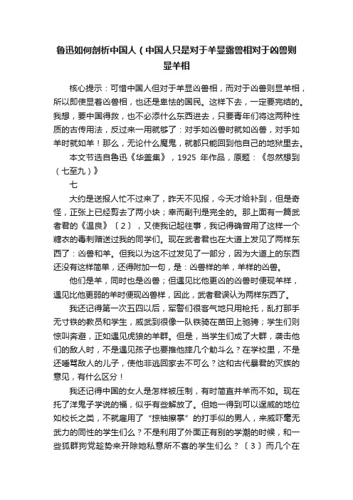 鲁迅如何剖析中国人（中国人只是对于羊显露兽相对于凶兽则显羊相