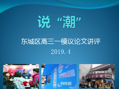 2019.4东城高三一模议论文讲评