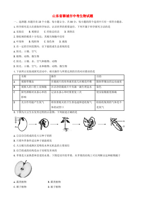 山东省聊城市中考生物真题试题(有答案)