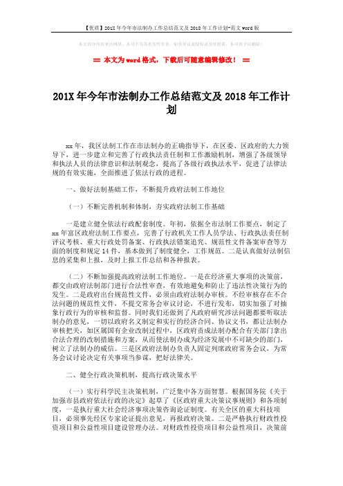 【优质】201X年今年市法制办工作总结范文及2018年工作计划-范文word版 (4页)